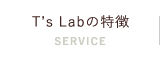 T's Labの特徴