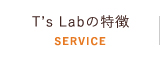 T's Labの特徴